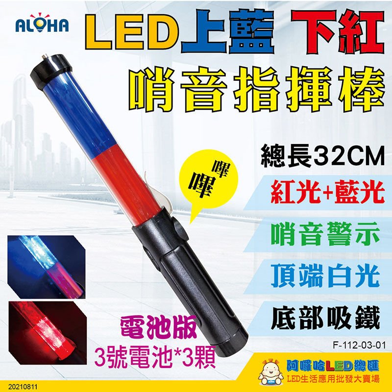 電池款-32cm-上紅皮光+下藍皮光+白光照明+鳴笛喇叭指揮棒+側掛勾+底部磁鐵+掛繩